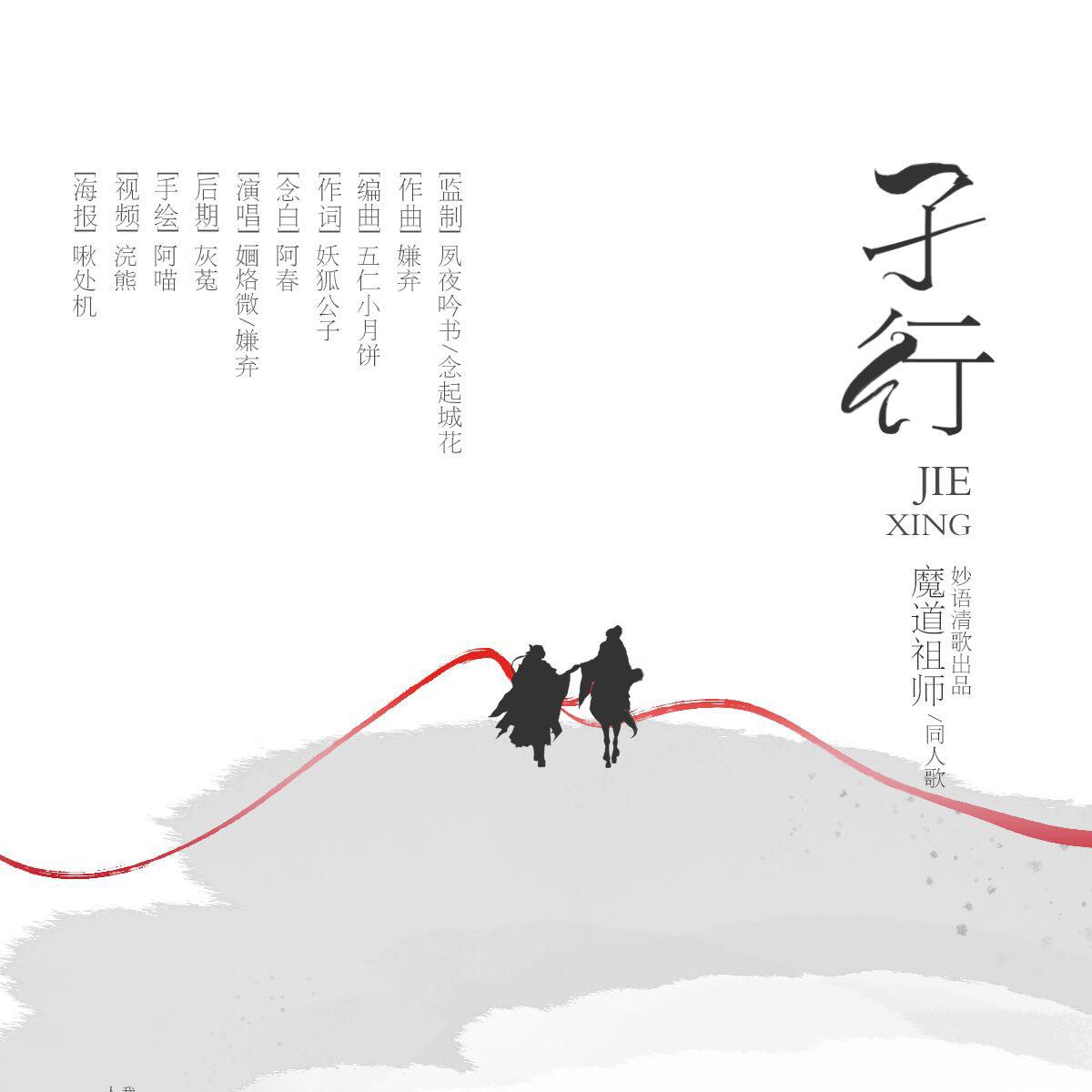 魔道祖师同人专辑