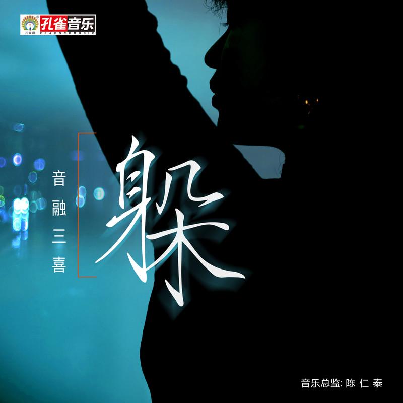 躲