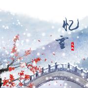 忆雪 (伴奏)