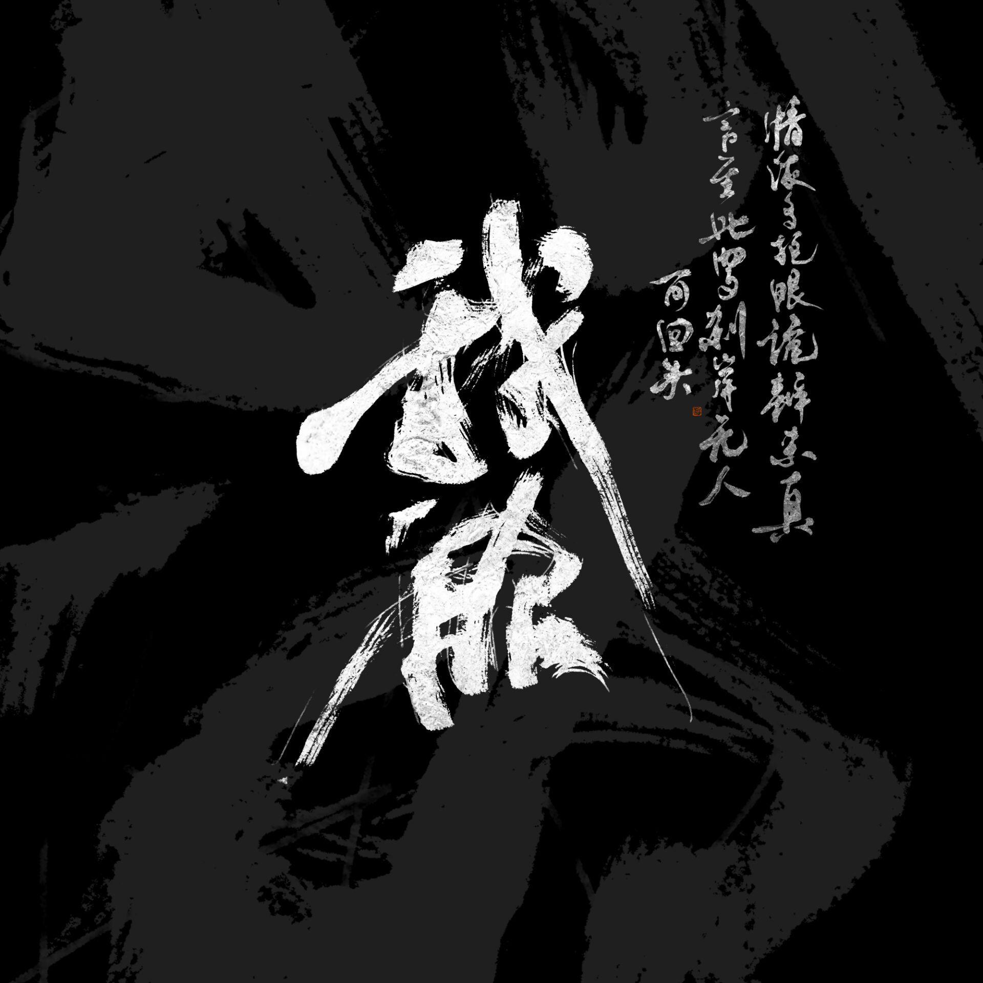 我欲