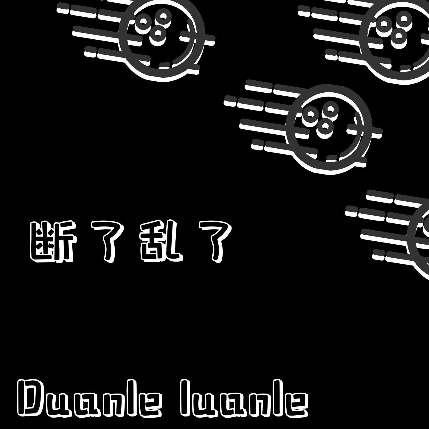 断了乱了 (竹子慢摇版)