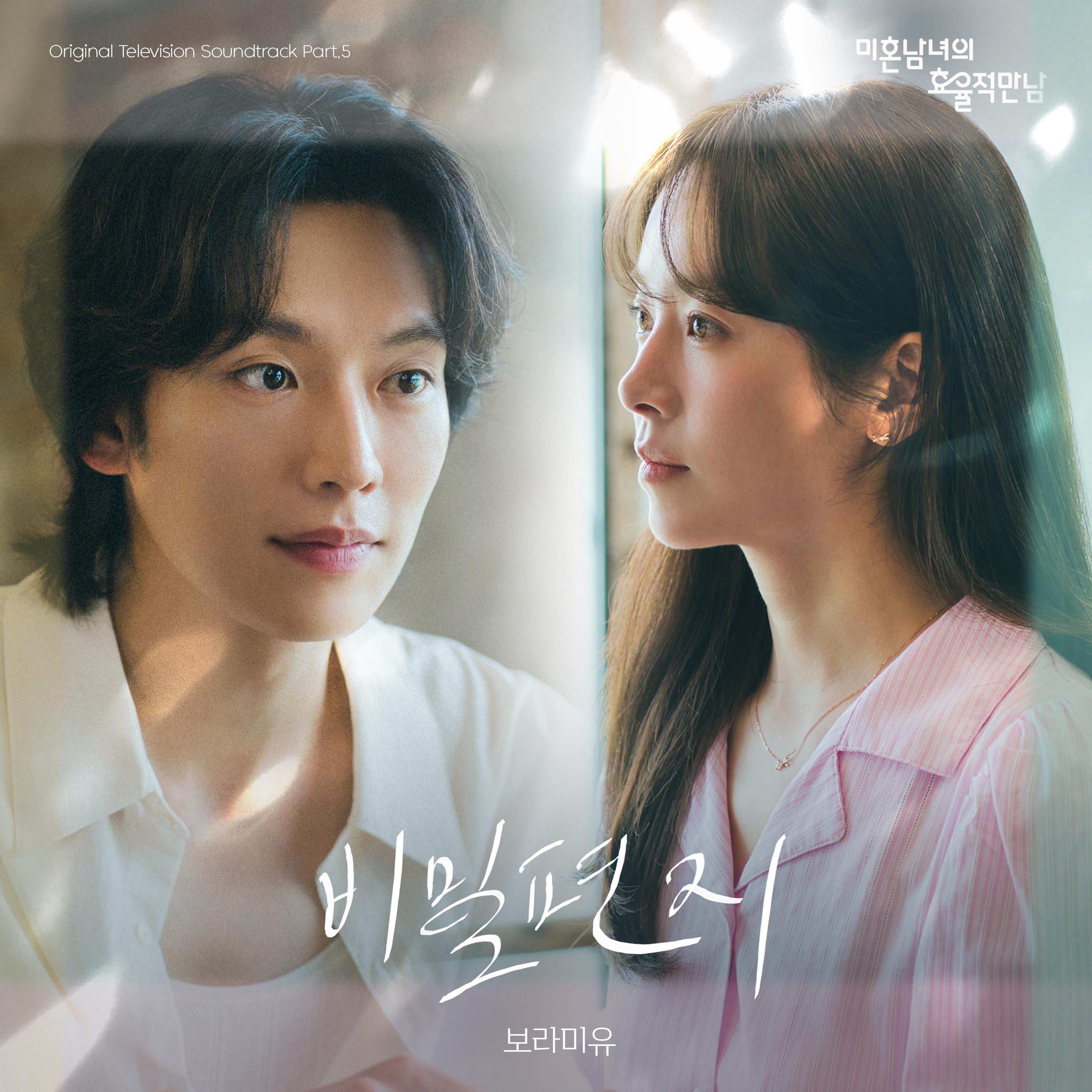 미혼남녀의 효율적 만남 OST Part.5
