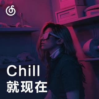 [Chill就现在] 来音乐里神游