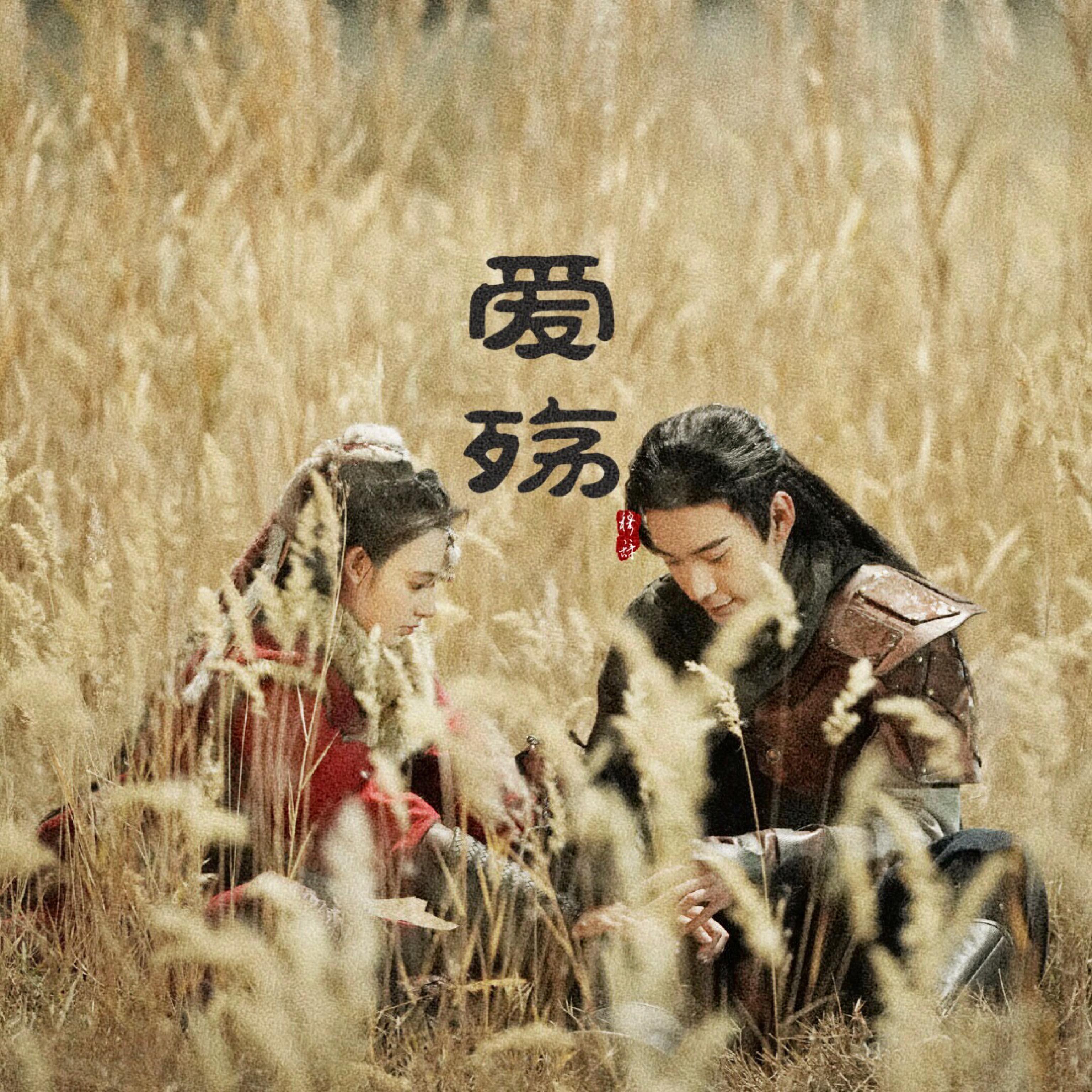 爱殇(《东宫》插曲)(cover:小时)