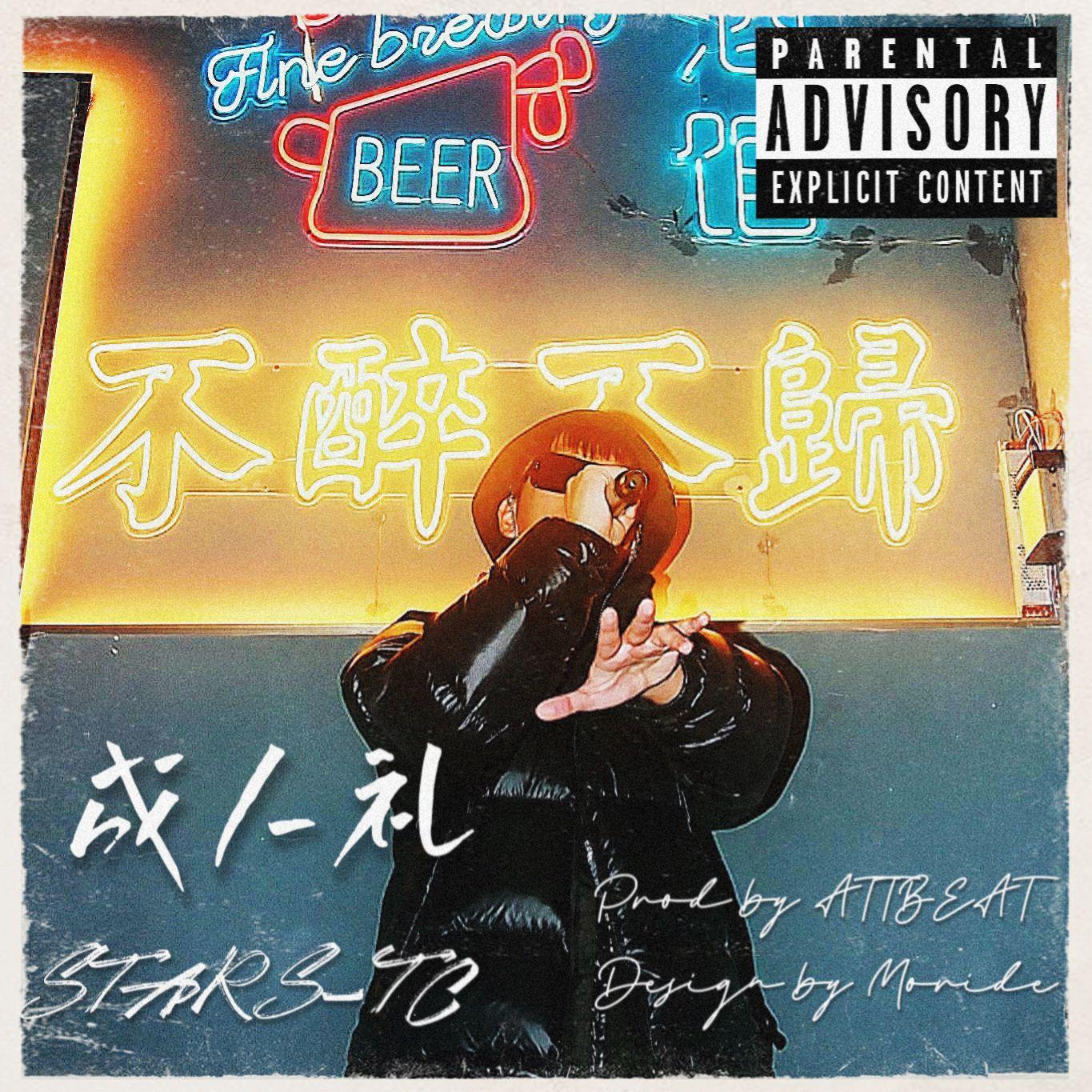 成人礼(Prod by ATTBEAT)