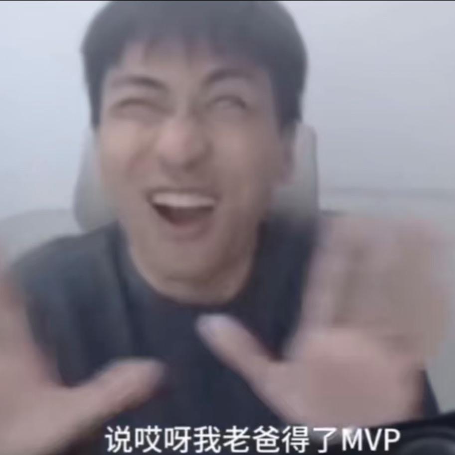 我老爸得了MVP（回答我tell me why）