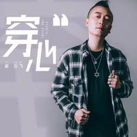 崔云飞-穿心(DJ默涵版)