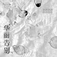 马也 Crabbit - 华丽告别(原版立体声伴奏)