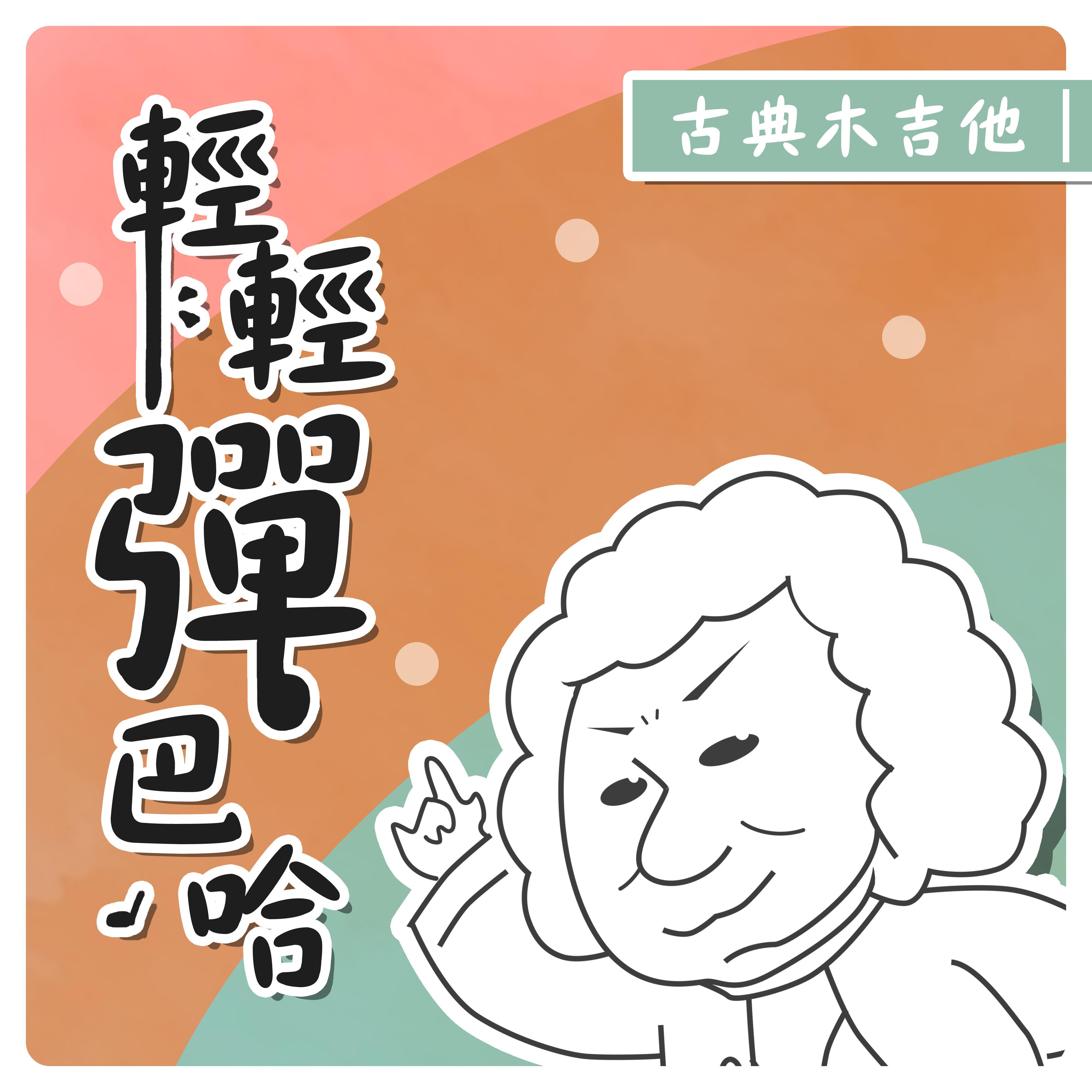 轻轻弹巴哈 古典木吉他