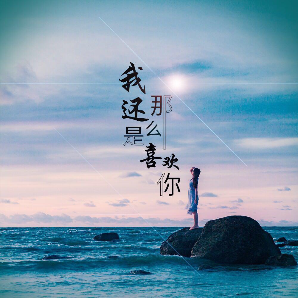 我还是那么喜欢你