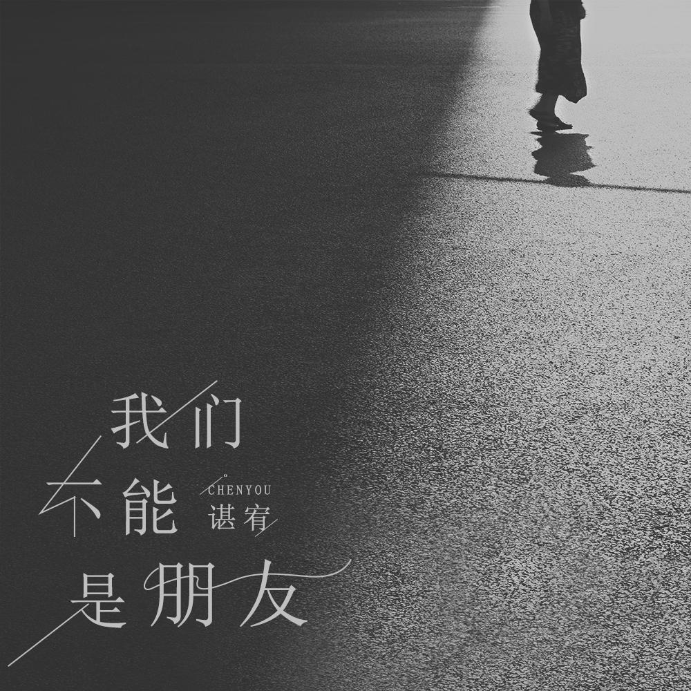 谌宥 - 我们不能是朋友