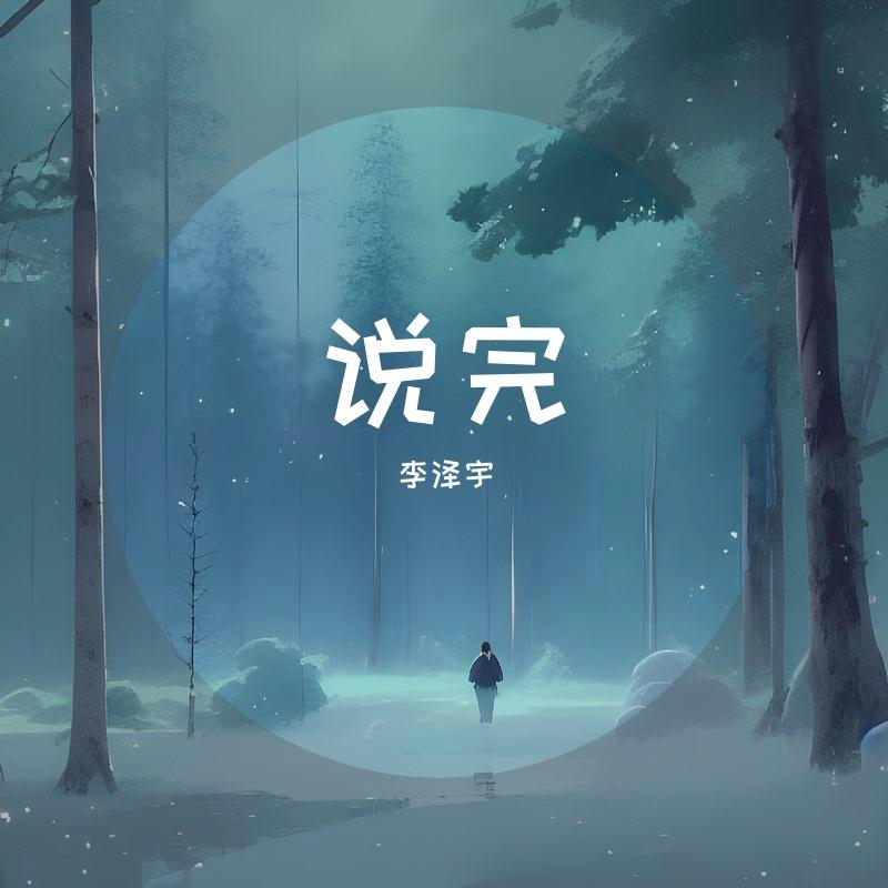 说完