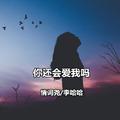 你还会爱我吗