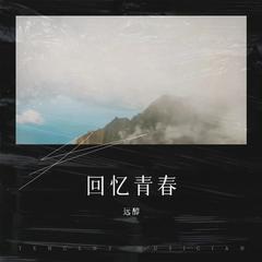 回忆青春