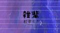 雑輩 (feat. 初音ミク)专辑