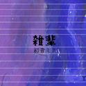 雑輩 (feat. 初音ミク)专辑