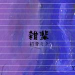 雑輩 (feat. 初音ミク)专辑