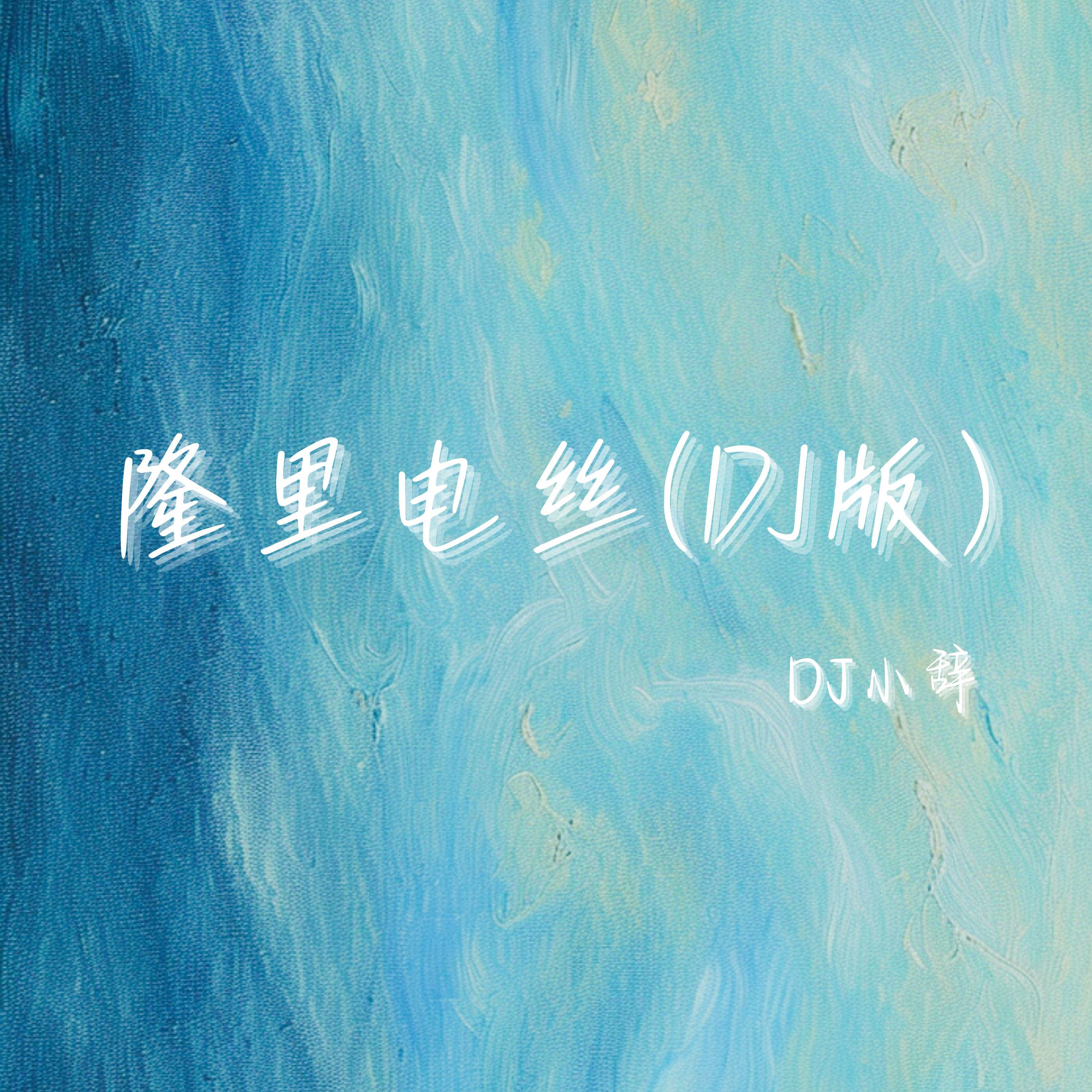 隆里电丝