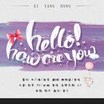 hello／how are you专辑