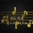 别无所爱