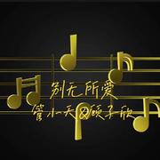 别无所爱