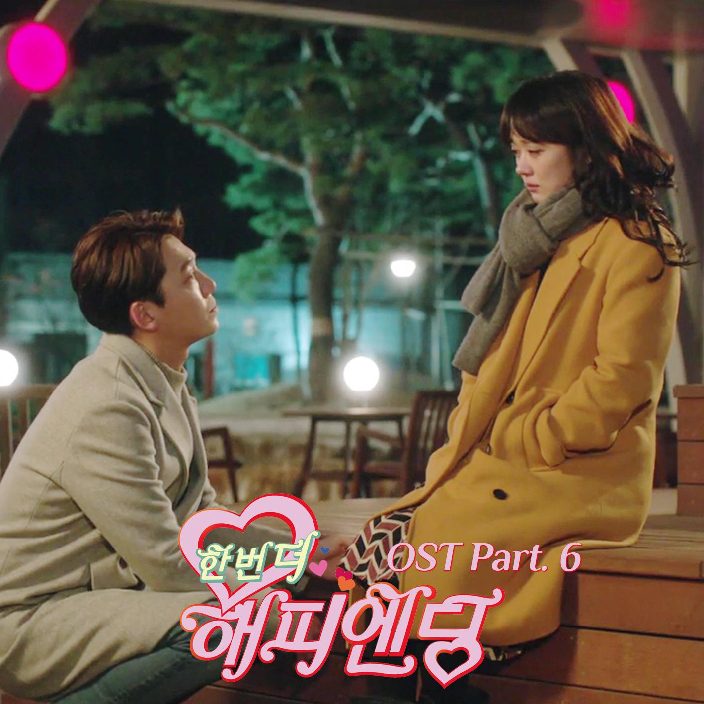 한번 더 해피엔딩 OST Part.6专辑