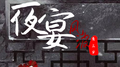 夜宴风波专辑