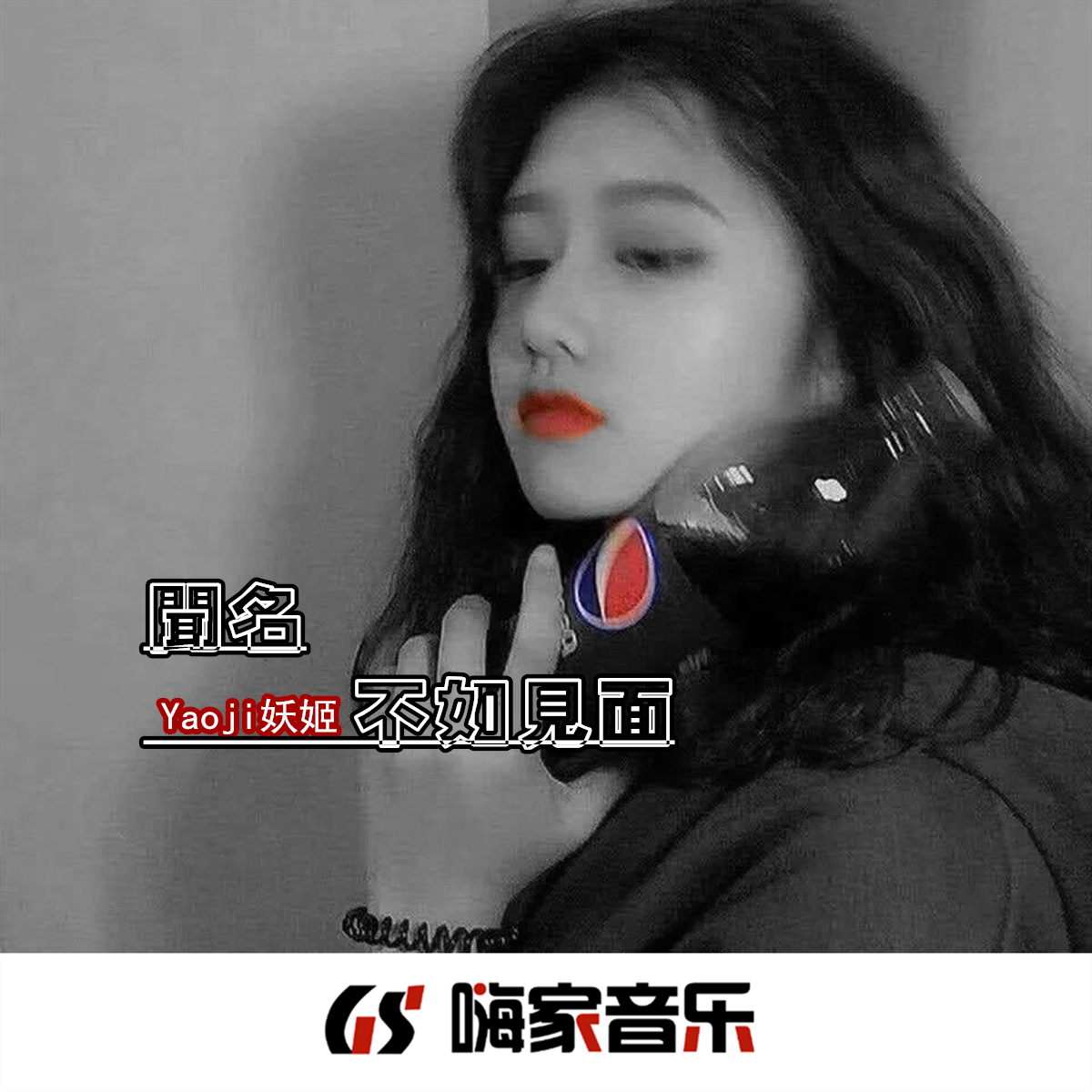 闻名不如见面