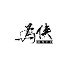 为侠（金庸小说•11门派群像-剧情版）（翻自 Rin'）