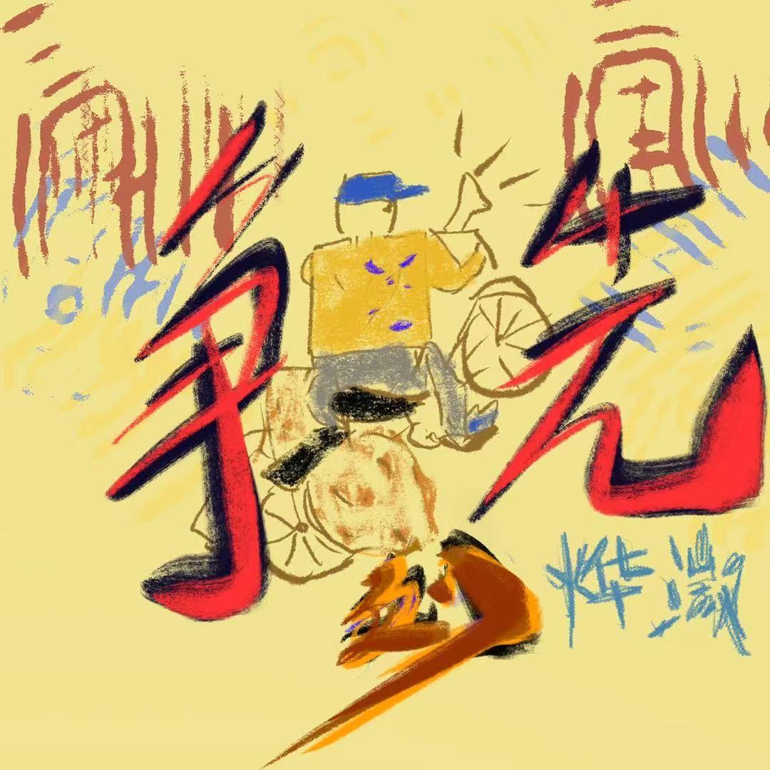 刘争先（磨刀磨剪）