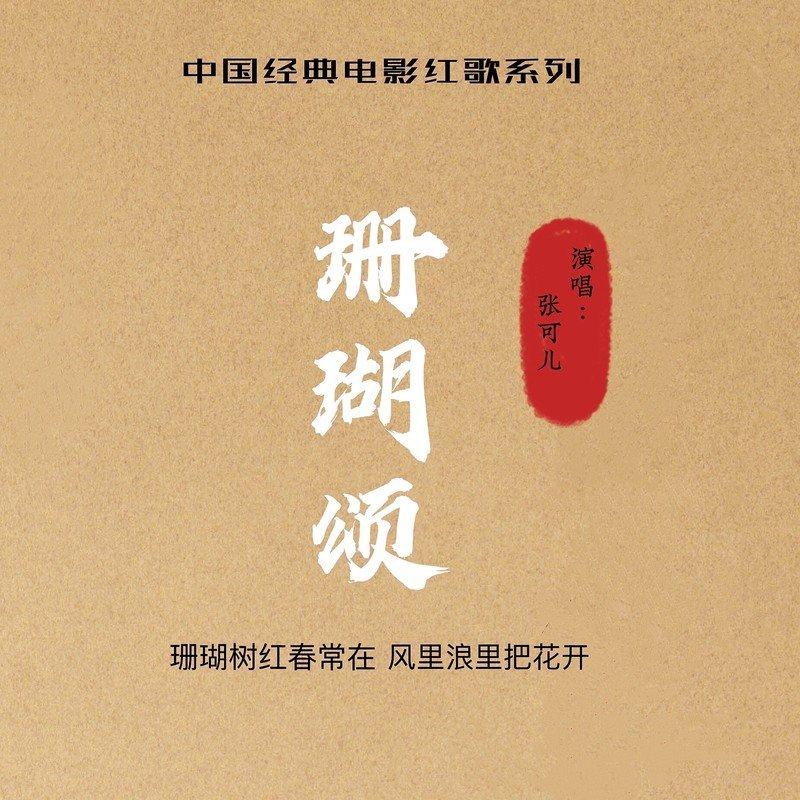 珊瑚颂