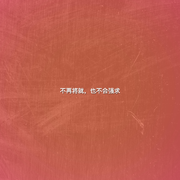不再将就，也不会强求