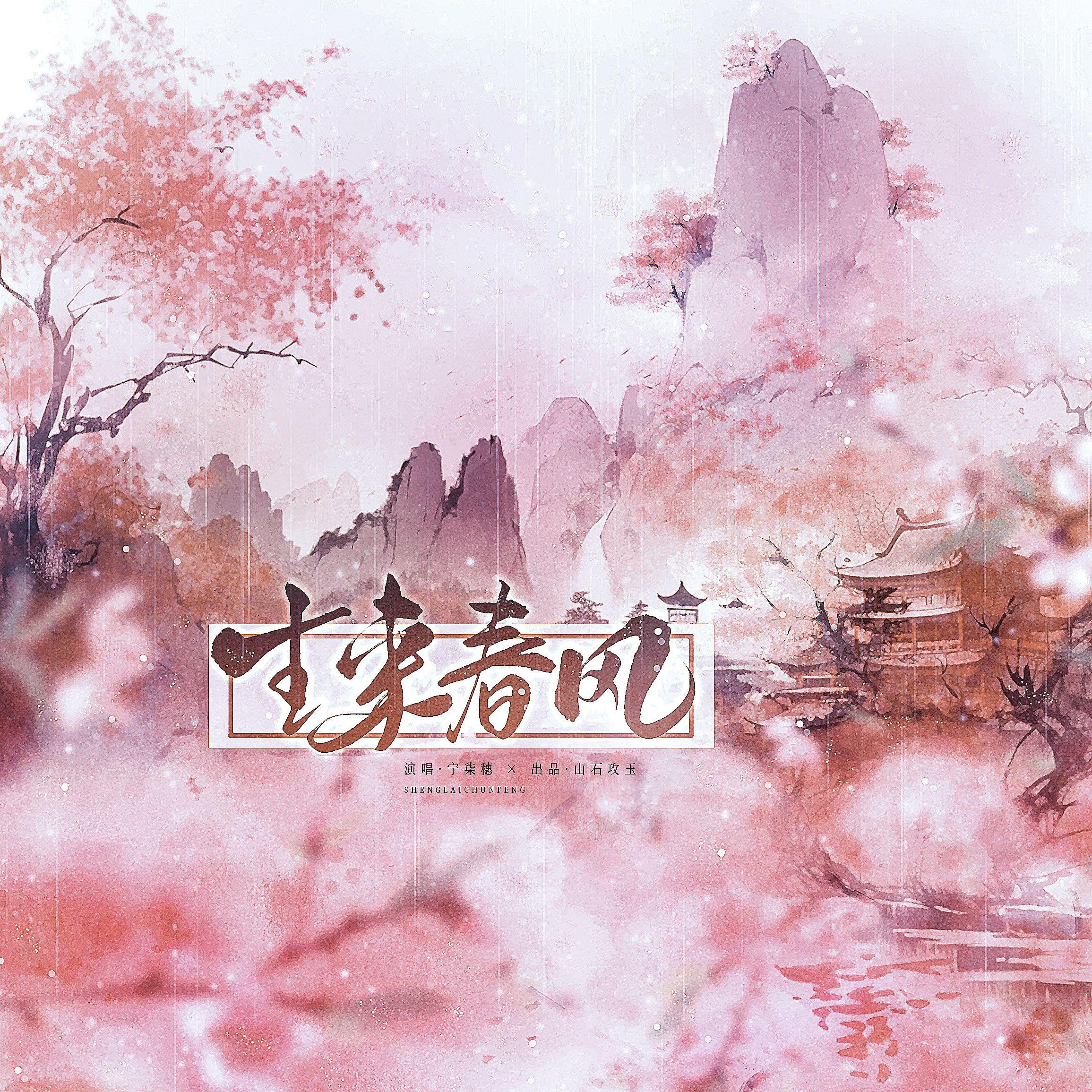 生来春风