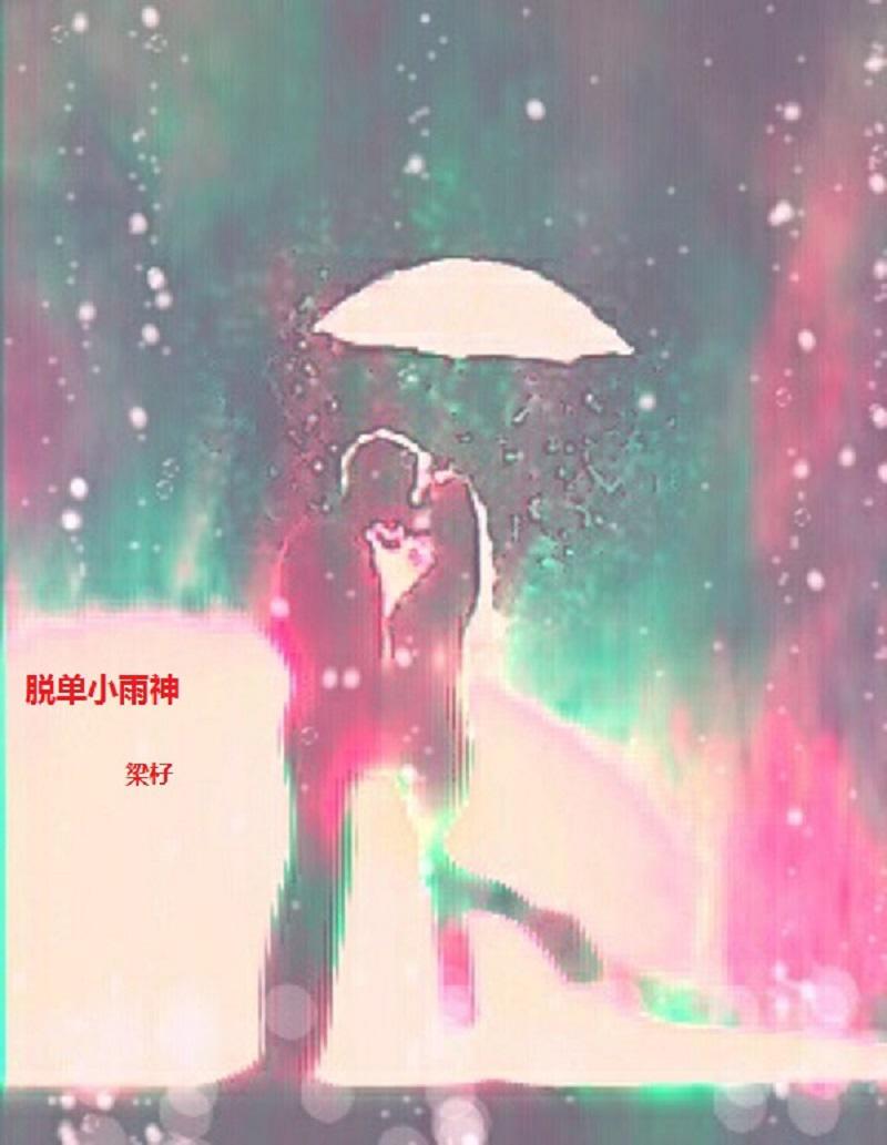 脱单小雨神专辑