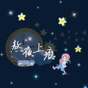 熬夜上瘾（翻自 刘亦心（可乐就是力量））