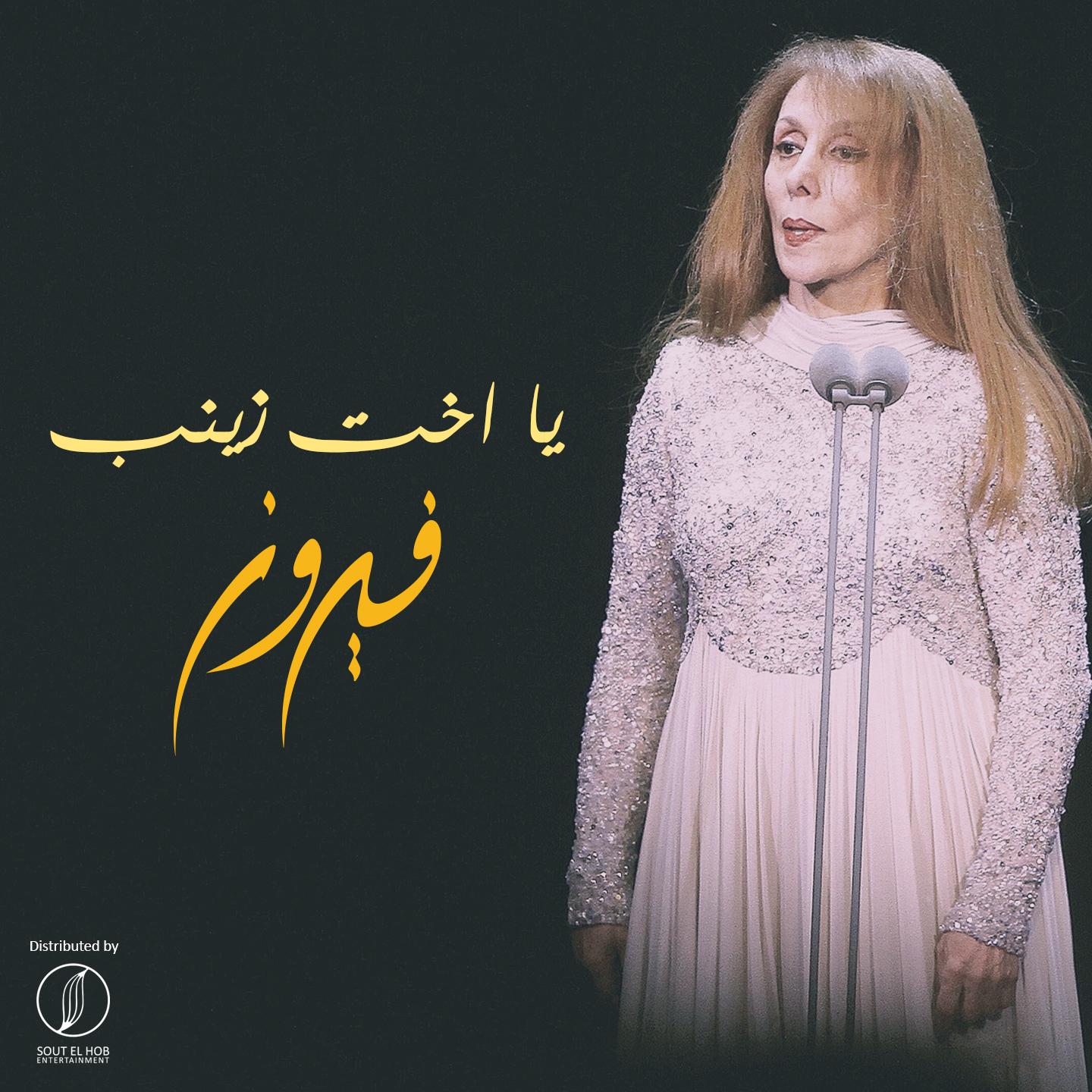 Ya Okht Zeinb