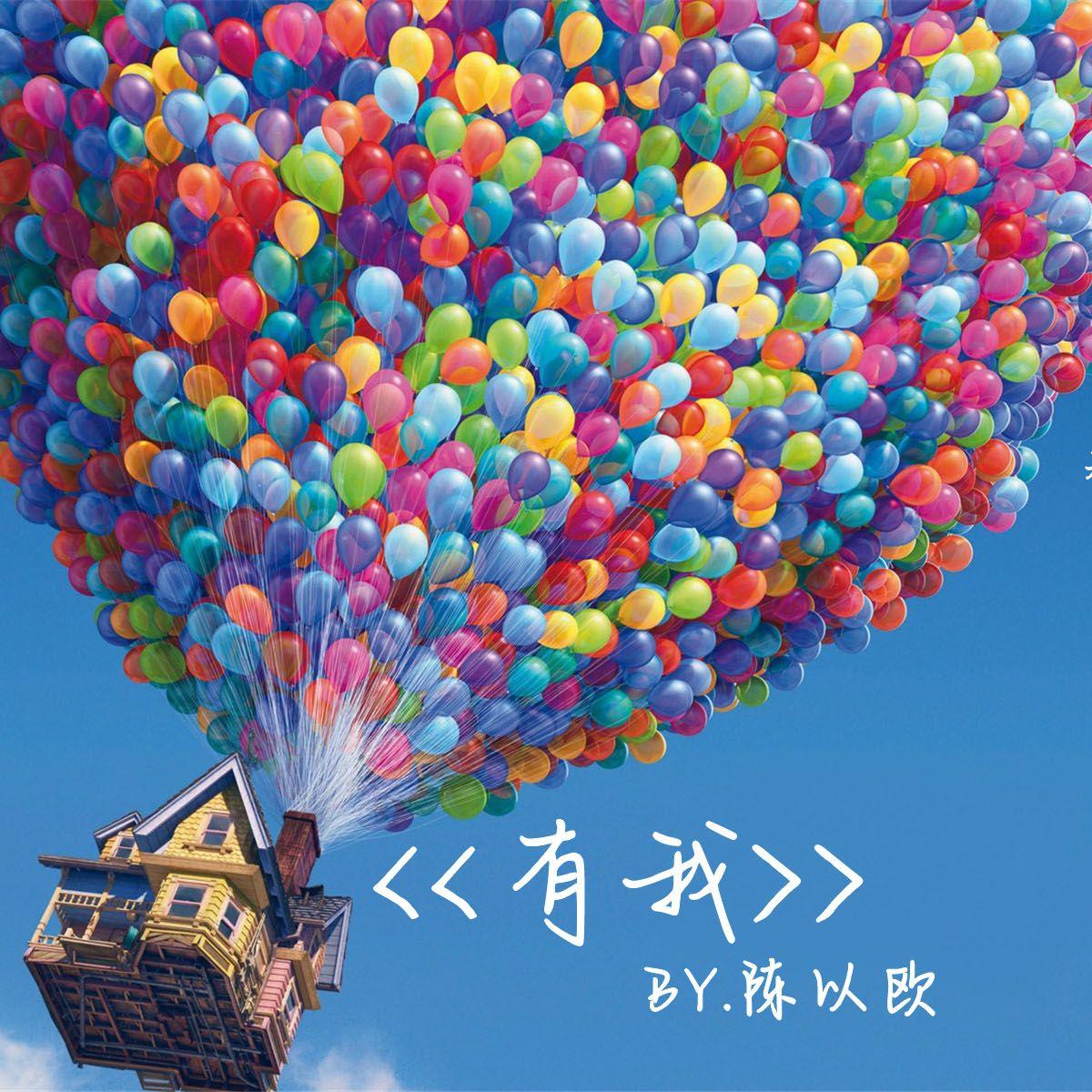 有我