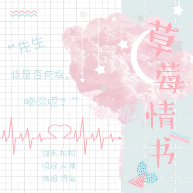 草莓情书