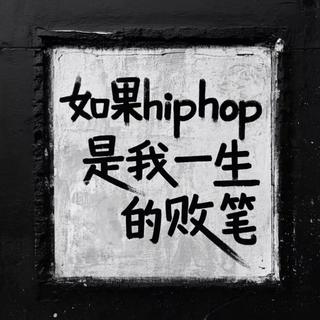 中文说唱听这些，耳机直接焊耳朵上