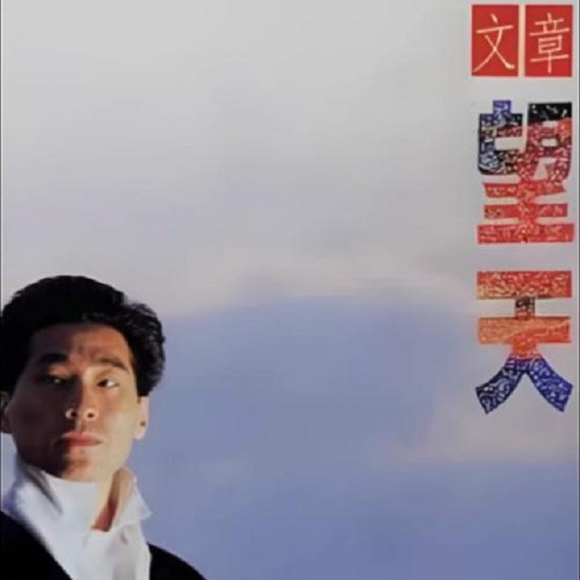 文章 望天(1989)再度分享文章最好的专辑,没有之一 - 林非的唱片私藏馆 - 电台节目 - 网易云音乐