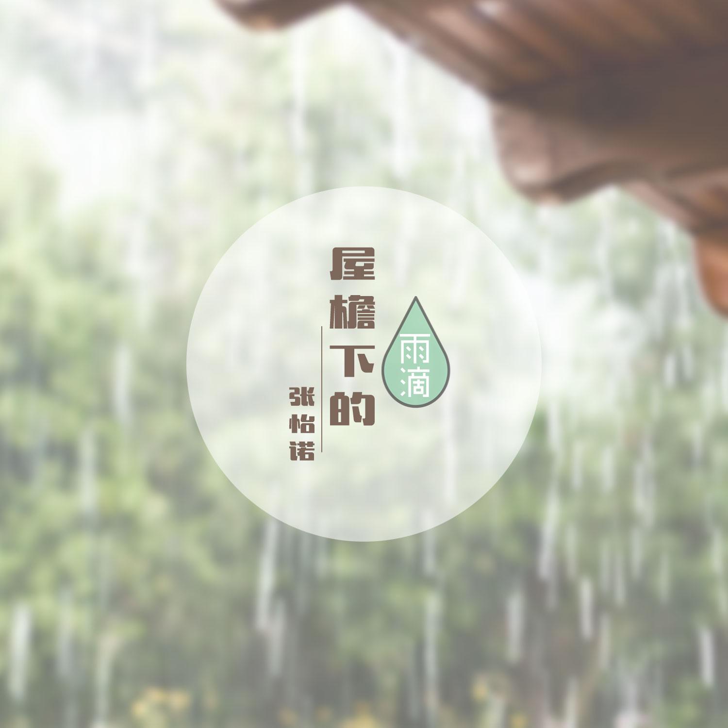 屋檐下的雨滴专辑