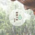 屋檐下的雨滴