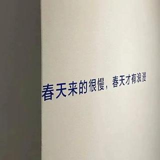 一起寻找的春天