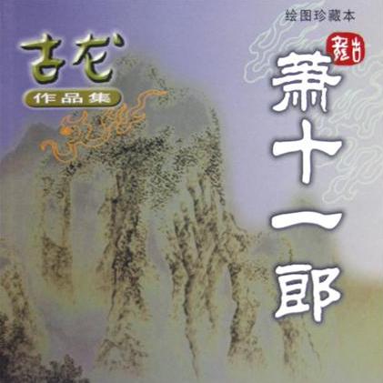 萧十一郎