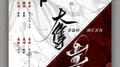 夺梦专辑