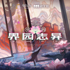 岁的界园志异OST专辑