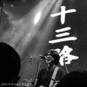 十三路 Live in 东北意志