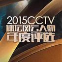 《2015CCTV体坛风云人物颁奖盛典》 原声大碟专辑