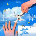 上岸