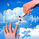 上岸